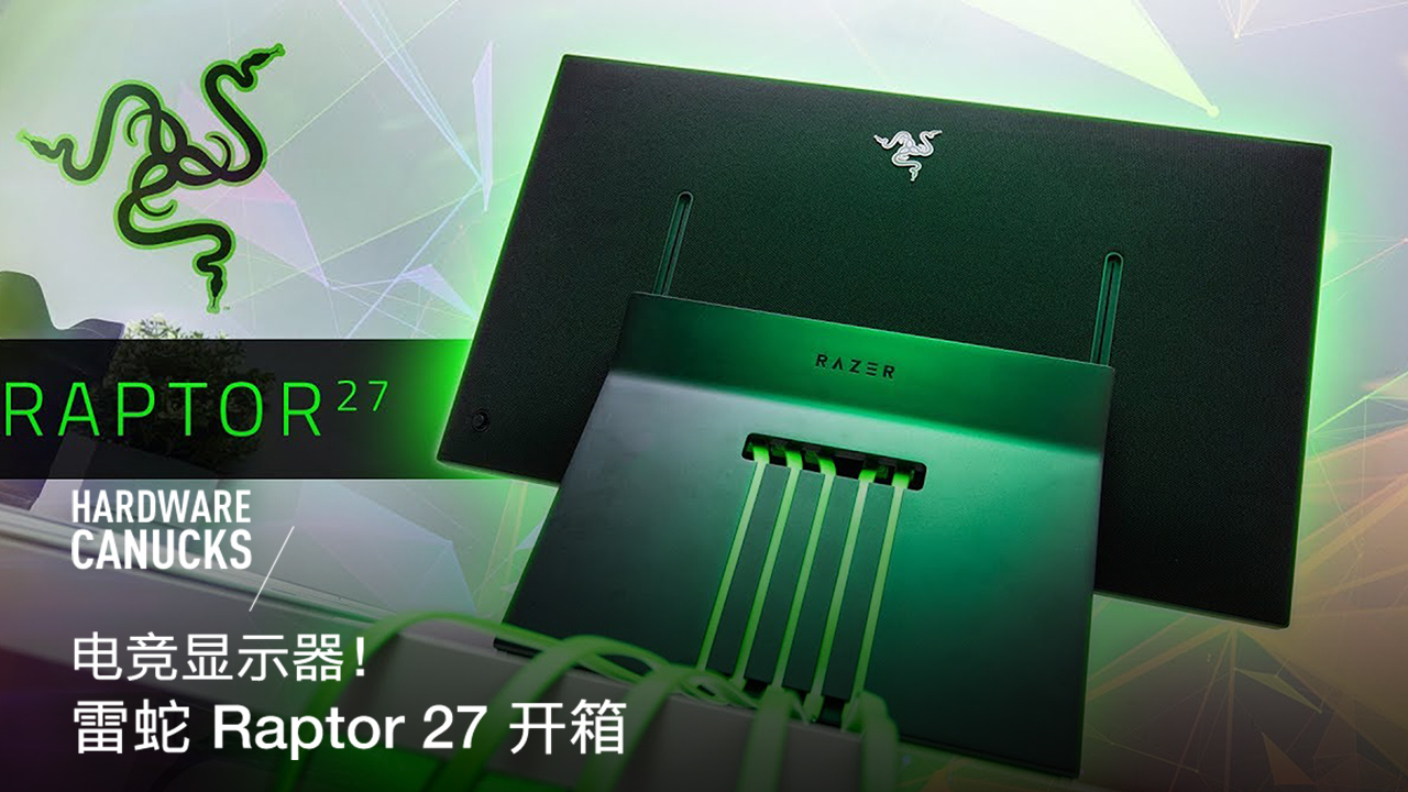 电竞显示器!雷蛇 Raptor 27 开箱